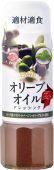 プレミアムドレッシング オリーブオイルwithバジル