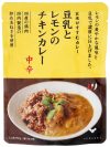 豆乳とレモンのチキンカレー 中辛