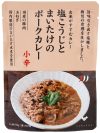 塩こうじとまいたけのポークカレー 小辛