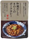 和風だしときのこのポークカレー 甘口