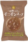 二段階ソテーオニオンスープ(10食)