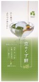 京のくず餅 抹茶みつ付き