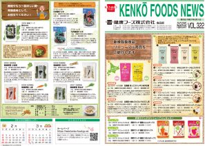 健康フーズニュース 2025年2月号