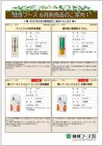 健康フーズ6月新商品チラシ　表