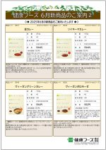 健康フーズ6月新商品チラシ　裏