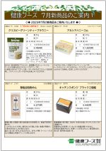 健康フーズ7月新商品チラシ　表