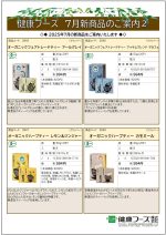 健康フーズ7月新商品チラシ　裏