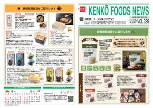 健康フーズニュース 2025年8月号