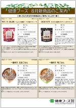 健康フーズ8月新商品チラシ　表