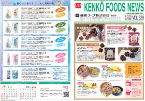健康フーズニュース 2025年9月号