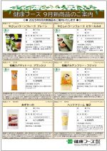 健康フーズ9月新商品チラシ　表