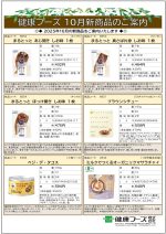 健康フーズ10月新商品チラシ　表