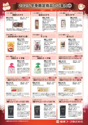 冬季限定商品チラシ