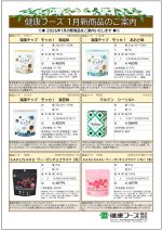 健康フーズ1月新商品チラシ　表