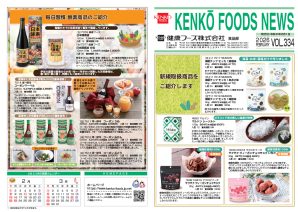 健康フーズニュース 2026年2月号