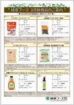 健康フーズ3月新商品チラシ　表