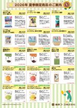 夏季限定商品