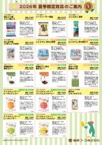 夏季限定商品