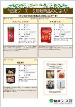 健康フーズ5月新商品チラシ　表