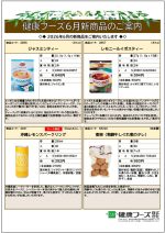 健康フーズ6月新商品チラシ　表