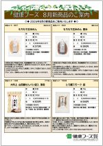健康フーズ8月新商品チラシ　表