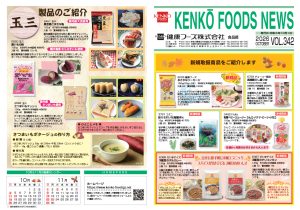 健康フーズニュース 2026年10月号