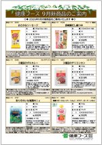 健康フーズ9月新商品チラシ　表